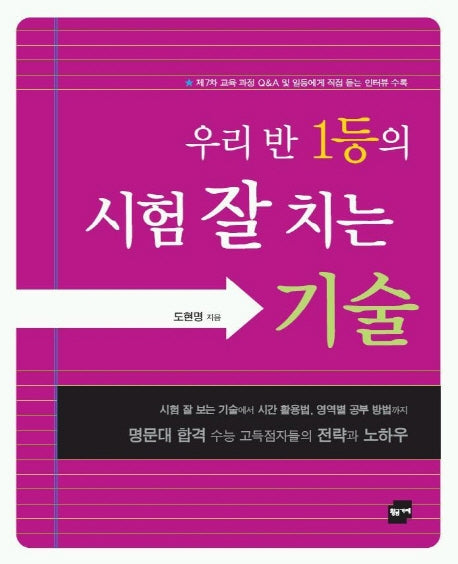 우리 반 1등의 시험 잘 치는 기술