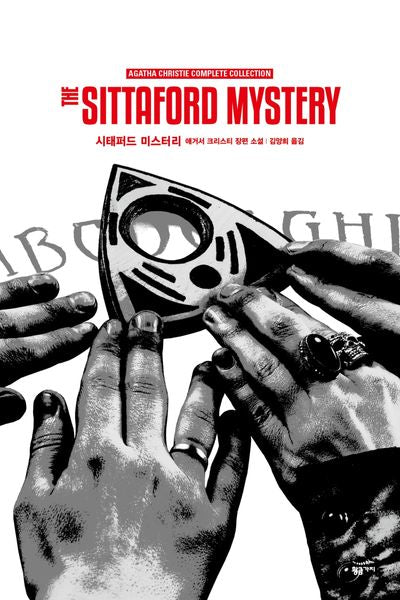 시태퍼드 미스터리(리뉴얼)(2판)(애거서 크리스티 전집(완전판) 29)(양장본 Hardcover)