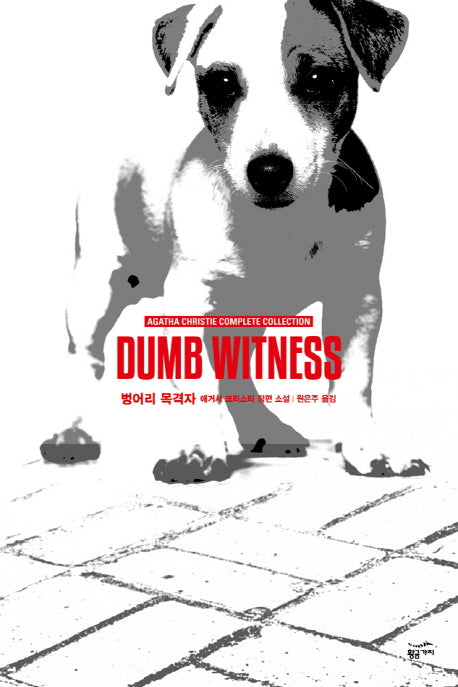벙어리 목격자(애거서 크리스티 전집 32)