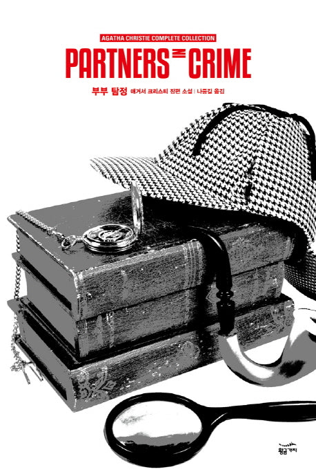 부부 탐정(애거서 크리스티 전집 41)