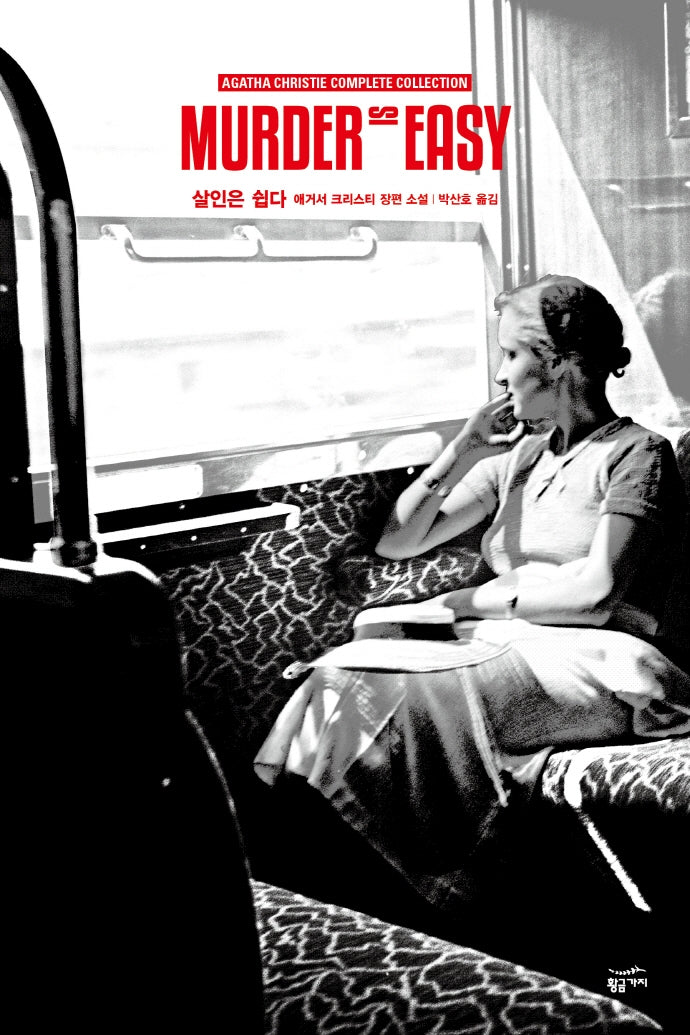 살인은 쉽다(2판)(애거서 크리스티 전집 46)