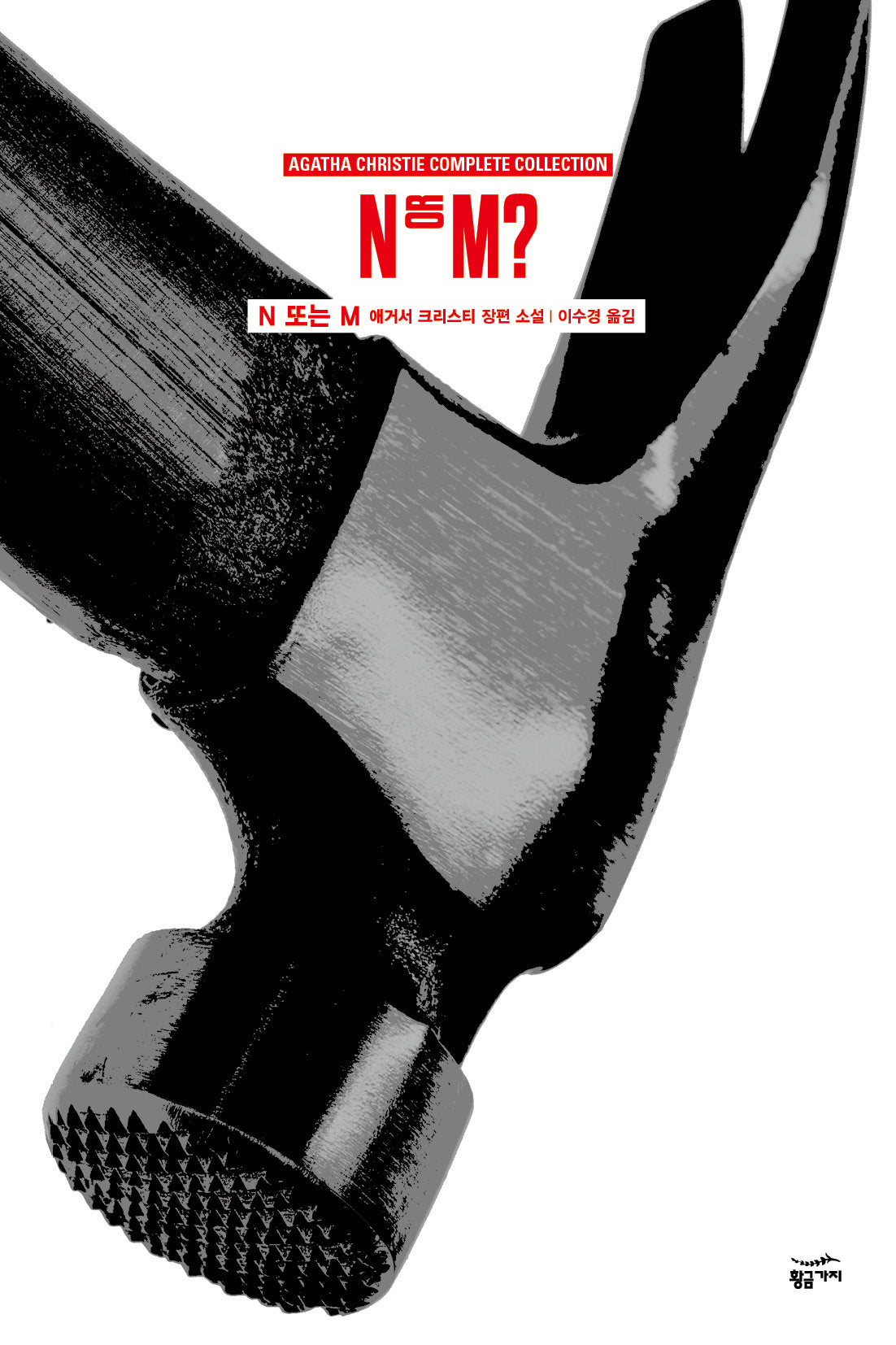 N 또는 M(2판)(애거서 크리스티 전집(완전판) 50)