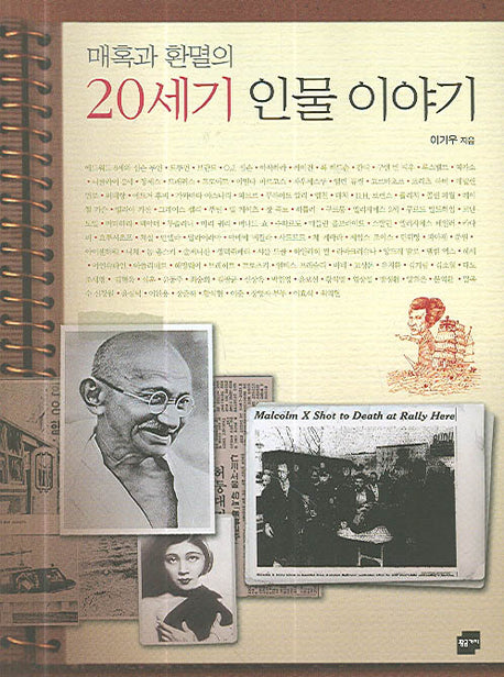 20세기 인물 이야기(매혹과 환멸의)(양장본 Hardcover)