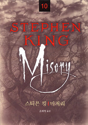 미저리(스티븐 킹 전집 10)
