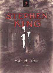 그것(상)(스티븐 킹 전집 7)