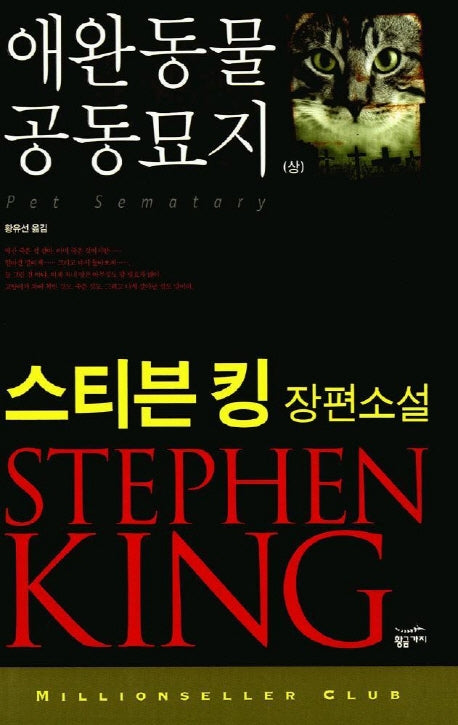 애완동물 공동묘지(상)(밀리언셀러 클럽 033)