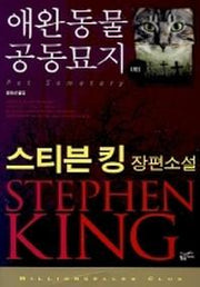 애완동물 공동묘지(하)(밀리언셀러 클럽 34)