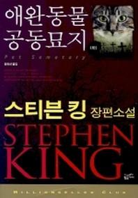 애완동물 공동묘지(하)(밀리언셀러 클럽 34)