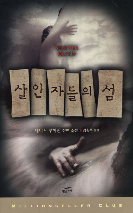 살인자들의 섬(밀리언셀러 클럽 3)
