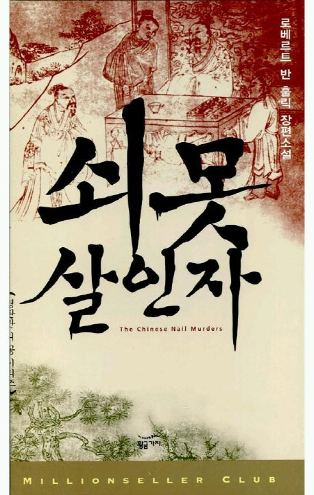 쇠못 살인자(밀리언셀러 클럽 5)