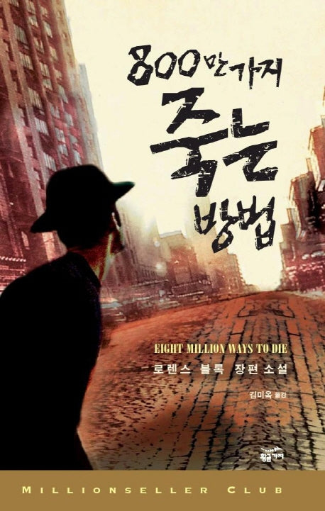 800만 가지 죽는 방법(밀리언셀러 클럽 13)