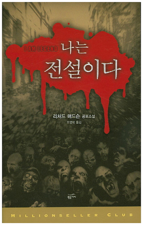 나는 전설이다(밀리언셀러클럽 18)