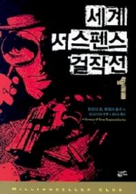 세계 서스펜스 걸작선 1(밀리언셀러  클럽 19)