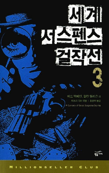 세계 서스펜스 걸작선 3(밀리언셀러 클럽 21)