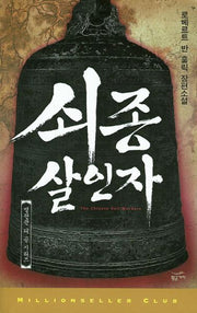 쇠종 살인자(밀리언셀러 클럽 25)