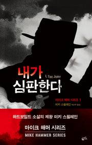 마이크 해머 시리즈 세트(밀리언셀러 클럽 한국편)(전3권)