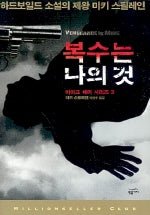 복수는 나의 것(마이크 해머 시리즈 3)