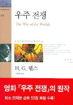 우주 전쟁(환상문학전집 22)