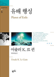 유배 행성(환상문학전집 6)(환상문학전집 6)