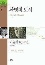 환영의 도시(환상문학전집 7)(환상문학전집 7)