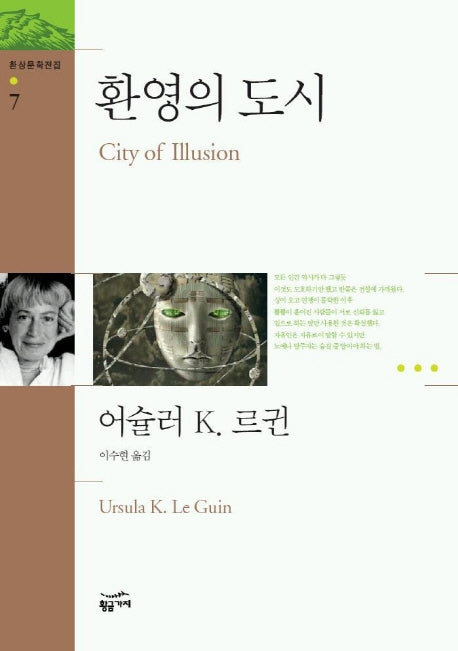 환영의 도시(환상문학전집 7)(환상문학전집 7)