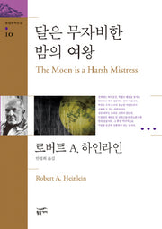 달은 무자비한 밤의 여왕(환상문학전집 10)