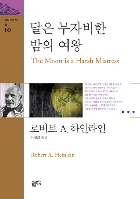 달은 무자비한 밤의 여왕(환상문학전집 10)