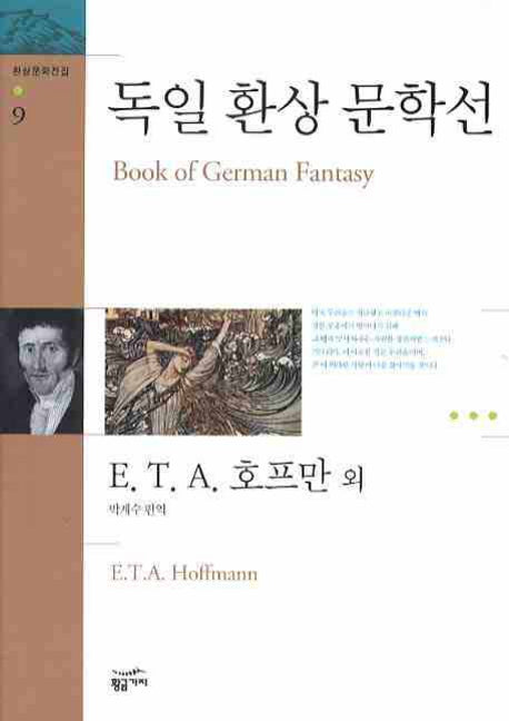 독일 환상 문학선(환상문학전집 9)