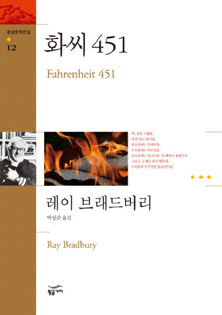 화씨 451(환상문학전집 12)