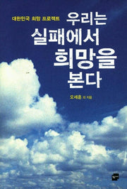 우리는 실패에서 희망을 본다