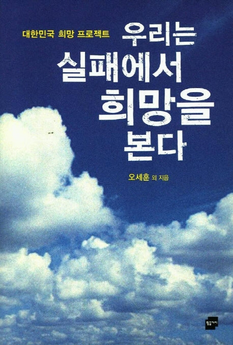 우리는 실패에서 희망을 본다