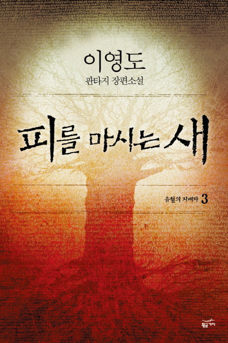 피를 마시는 새 3