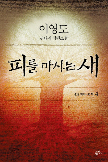피를 마시는 새 4