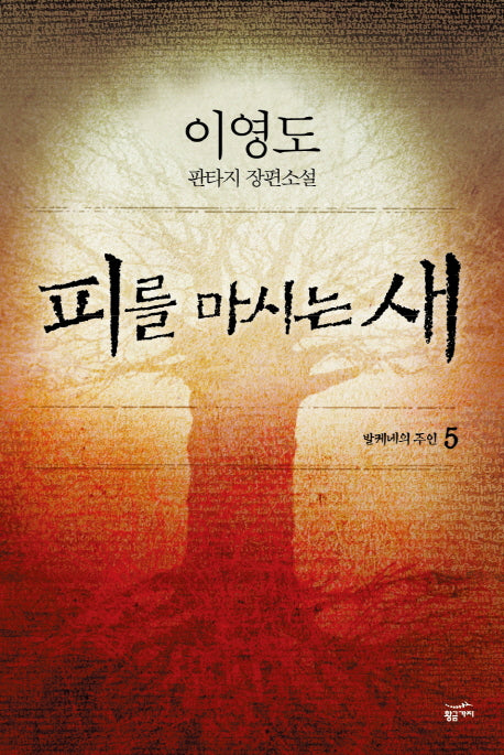 피를 마시는 새 5 : 발케네의 주인