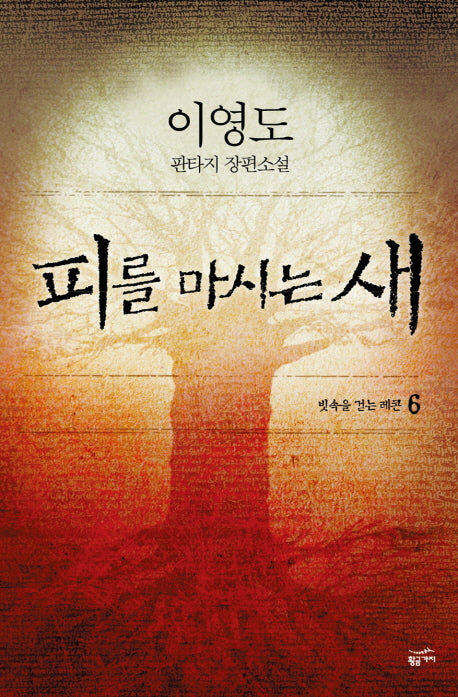 피를 마시는 새 6 : 빗속을 걷는 레콘