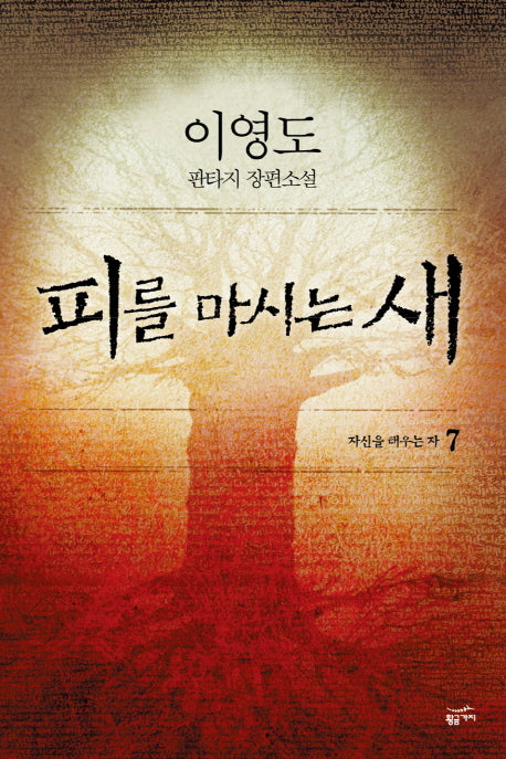 피를 마시는 새 7 : 자신을 태우는 자