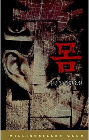 몸(밀리언셀러 클럽 한국편 1)