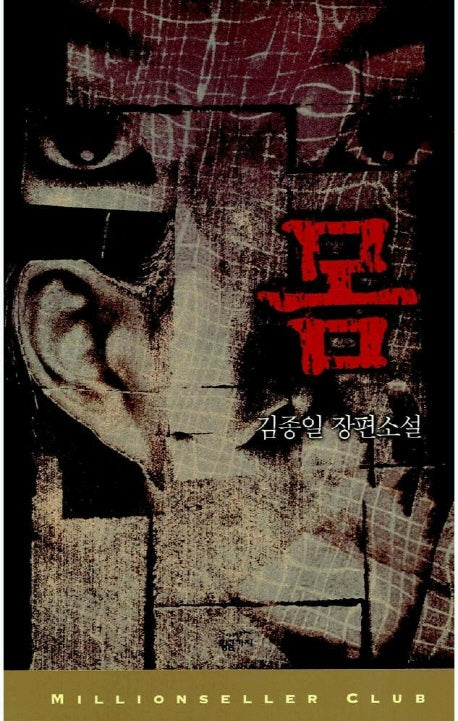 몸(밀리언셀러 클럽 한국편 1)