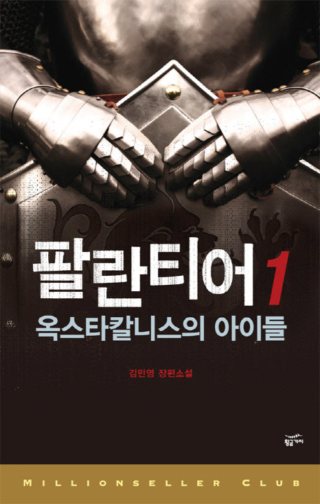 팔란티어 1(밀리언셀러 클럽 한국편 2)