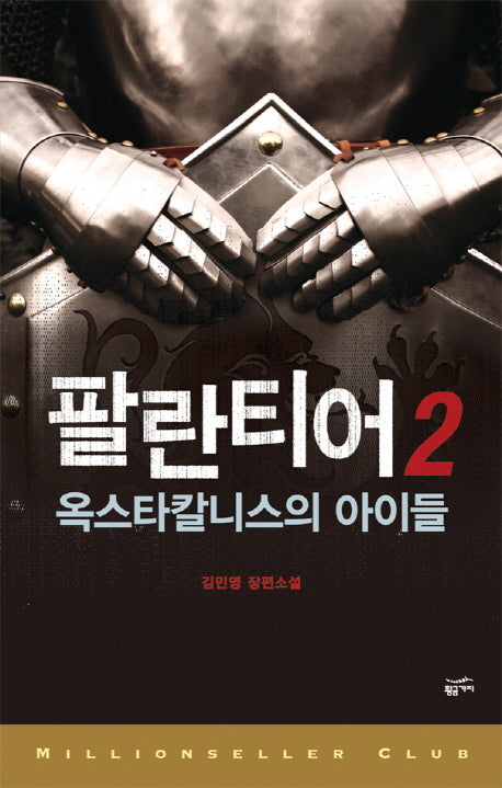 팔란티어 2(밀리언셀러 클럽 3)