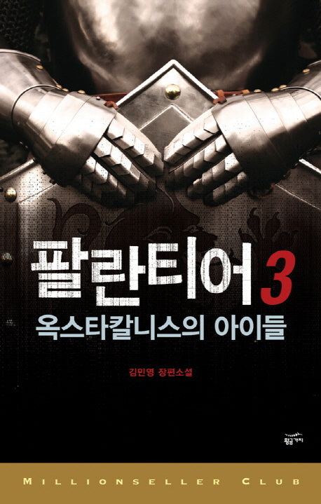 팔란티어 3(밀리언셀러 클럽 한국편 4)