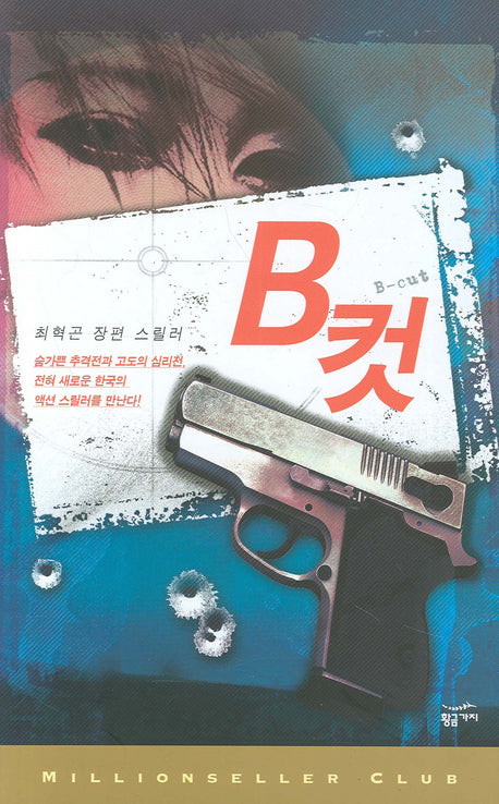 B컷(밀리언셀러 클럽 한국편 9)