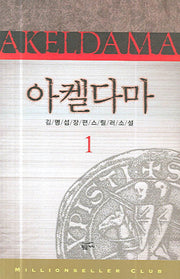 아켈다마 1(밀리언셀러 클럽 한국편 6)