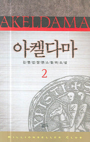 아켈다마 2(밀리언셀러 클럽 한국편 7)