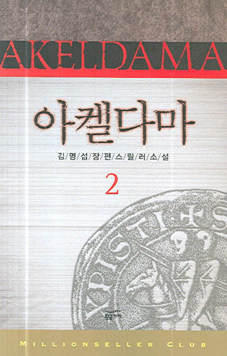 아켈다마 2(밀리언셀러 클럽 한국편 7)