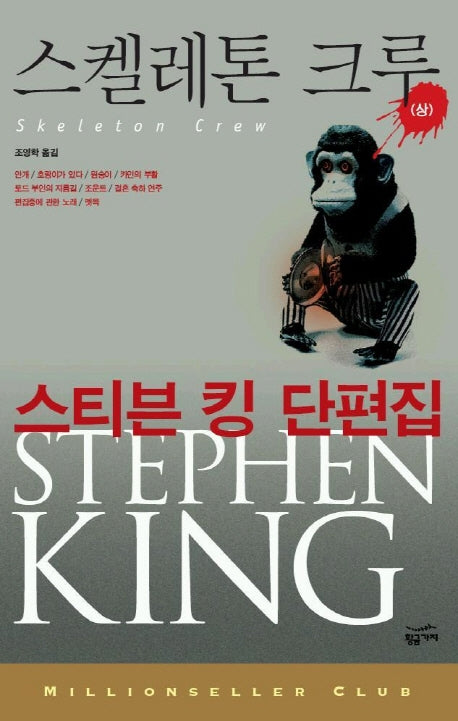 스켈레톤 크루(상)