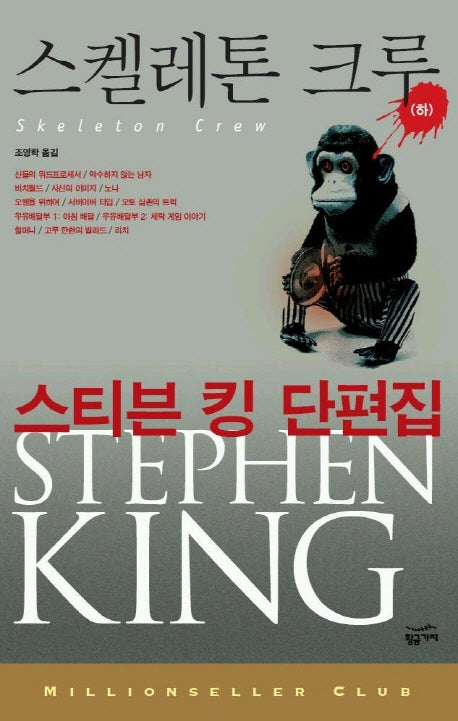 스켈레톤 크루(하)
