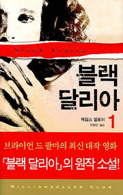 블랙 달리아 1