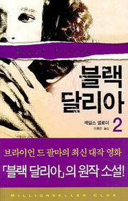 블랙 달리아 2