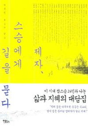 제자, 스승에게 길을 묻다